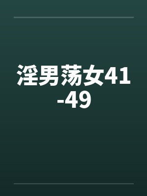 淫男荡女41-49