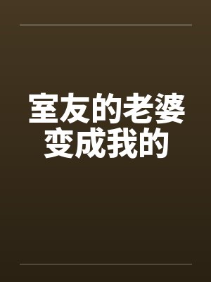 室友的老婆变成我的