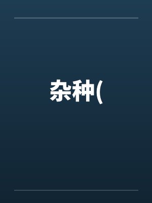 杂种(