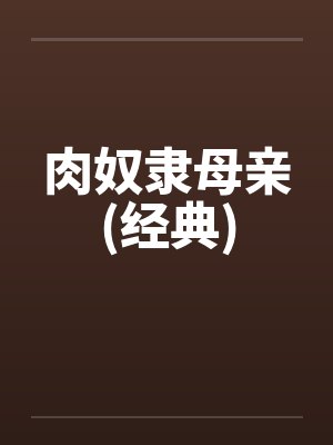 肉奴隶母亲(经典)
