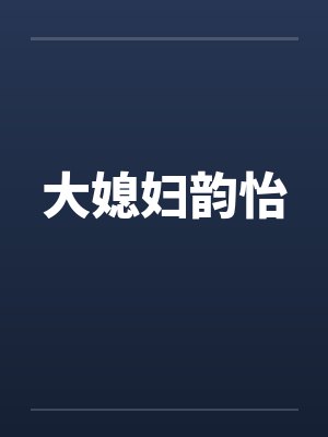 大媳妇韵怡