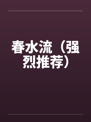 春水流（强烈推荐）