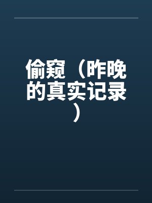 偷窥（昨晚的真实记录）
