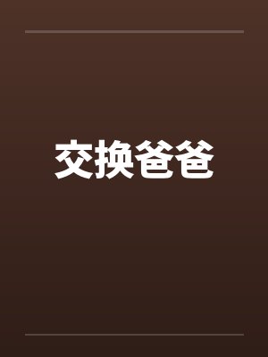 交换爸爸