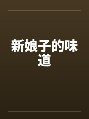 新娘子的味道