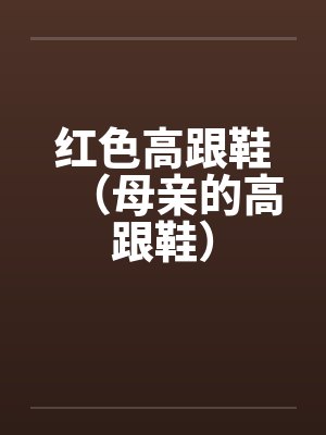 红色高跟鞋（母亲的高跟鞋）