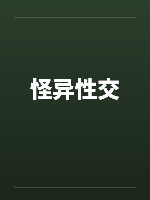 怪异性交
