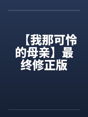 【我那可怜的母亲】最终修正版