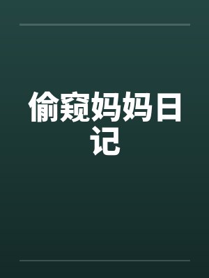 偷窥妈妈日记