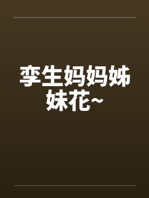 孪生妈妈姊妹花~