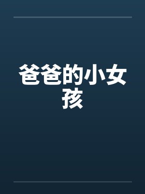 爸爸的小女孩