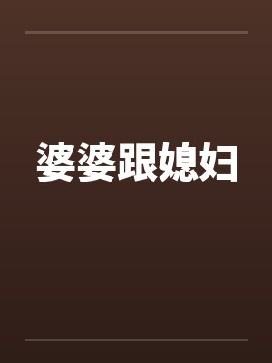 婆婆跟媳妇