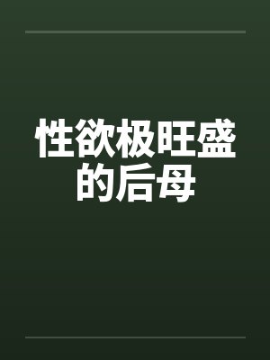 性欲极旺盛的后母