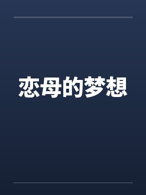 恋母的梦想