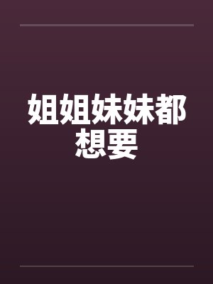 姐姐妹妹都想要