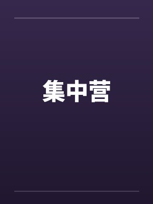 集中营