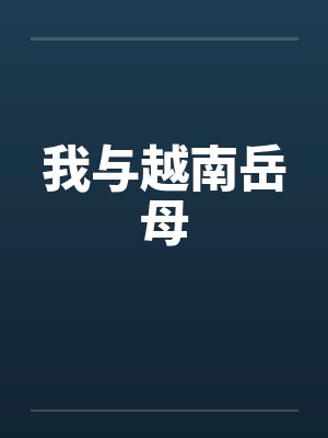 我与越南岳母
