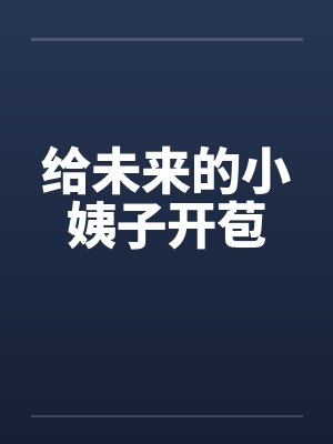 给未来的小姨子开苞