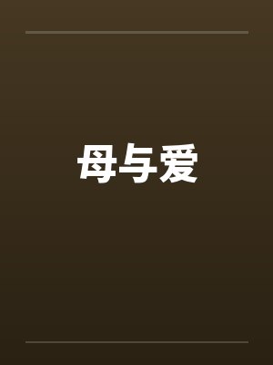 母与爱