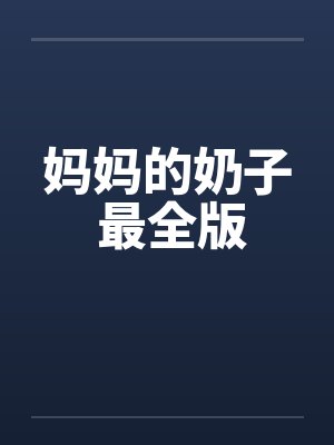妈妈的奶子 最全版