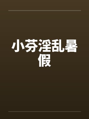 小芬淫乱暑假