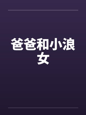 爸爸和小浪女