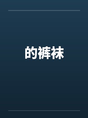 的裤袜