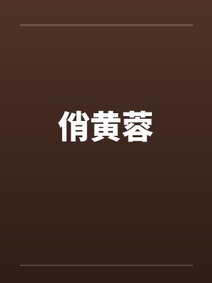 俏黄蓉