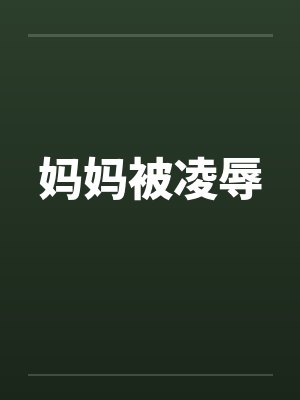 妈妈被凌辱