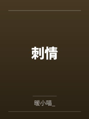刺情