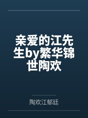 亲爱的江先生by繁华锦世陶欢