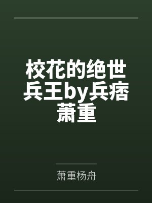 校花的绝世兵王by兵痞萧重