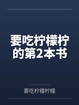 要吃柠檬柠的第2本书