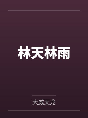 林天林雨