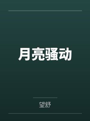 月亮骚动