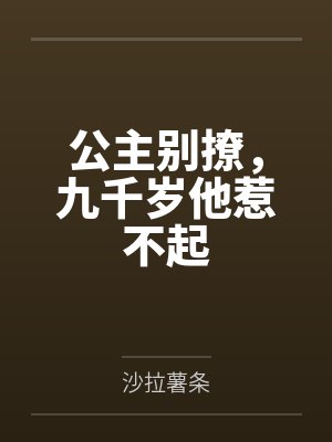 公主别撩,九千岁他惹不起