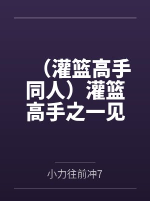 (灌篮高手同人)灌篮高手之一见倾心