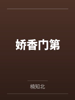 娇香门第
