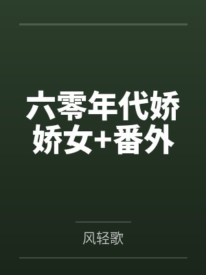 六零年代娇娇女+番外