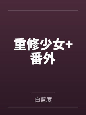 重修少女+番外