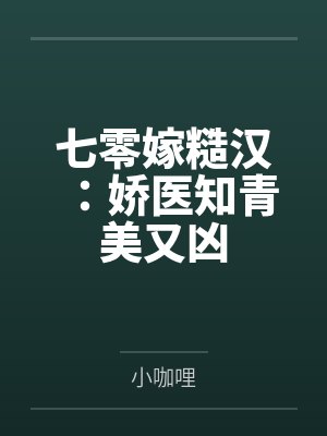 七零嫁糙汉：娇医知青美又凶