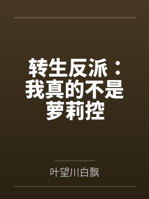 转生反派:我真的不是萝莉控