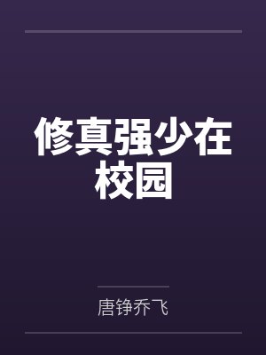 修真强少在校园