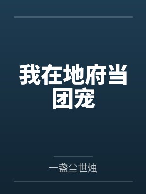 我在地府当团宠