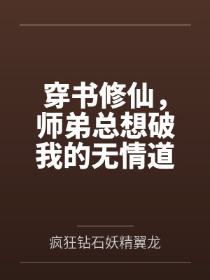 穿书修仙,师弟总想破我的无情道