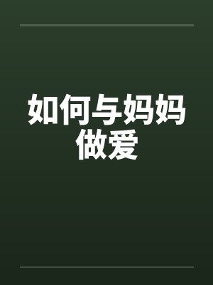 如何与妈妈做爱