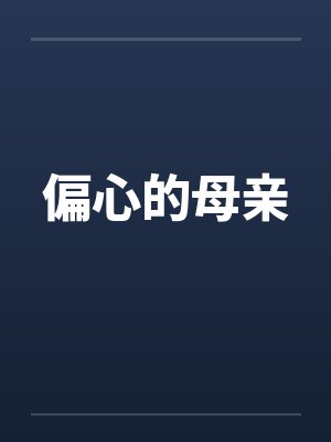 偏心的母亲