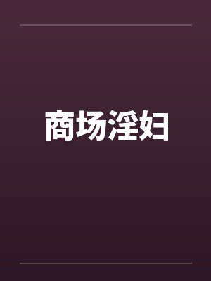 商场淫妇