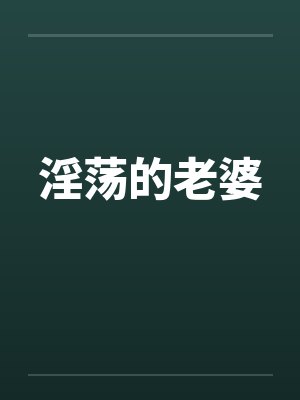 淫荡的老婆