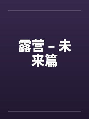 露营 – 未来篇